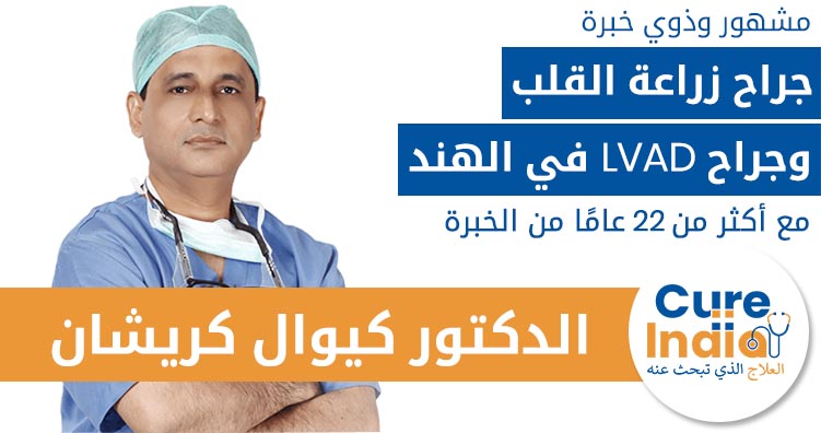 الدكتور كيوال كريشان - افضل طبيب القلب لعمية lvad